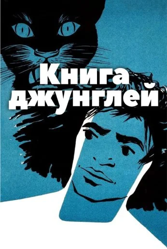 Книга джунглей (1942) онлайн бесплатно